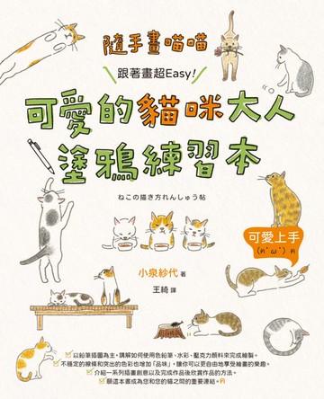 【電子書】隨手畫喵喵：跟著畫超Easy！可愛的貓咪大人塗鴉練習本