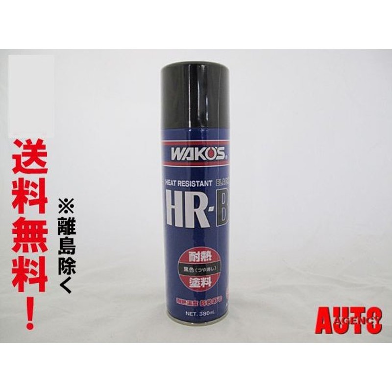 人気急上昇】 ワコーズ 耐熱塗料 HR-B 380ml ブラック A363 洗車