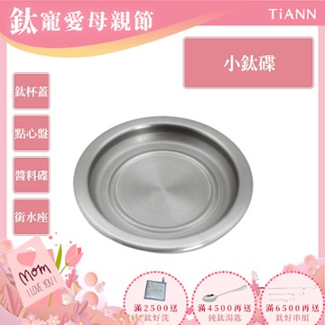 TiANN 鈦安純鈦餐具 多用途 小鈦碟/鈦杯蓋/濾水盤/防塵蓋/點心盤(快)
