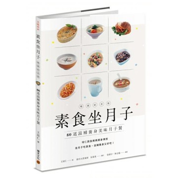 素食坐月子【暢銷紀念版】【城邦讀書花園】