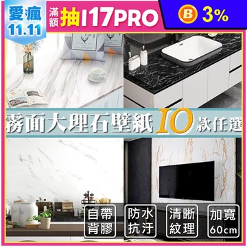 霧面大理石自黏貼皮 防水壁貼 牆貼 10款任選