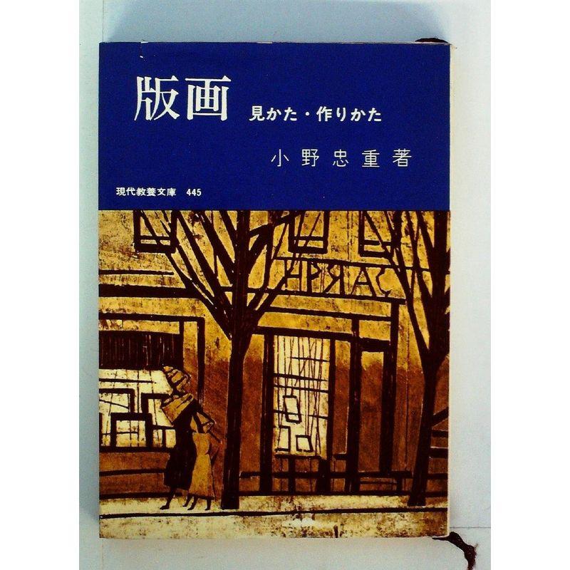 版画?見かた・作りかた (1964年) (現代教養文庫)