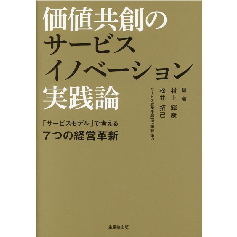 価値共創のサービスイノベーション実践論 サービスモデル で考える7つの経営革新