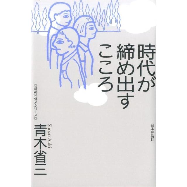 時代が締め出すこころ