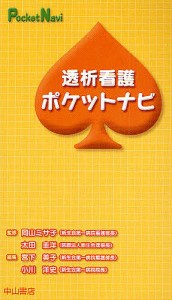 透析看護ポケットナビ 宮下美子 小川洋史