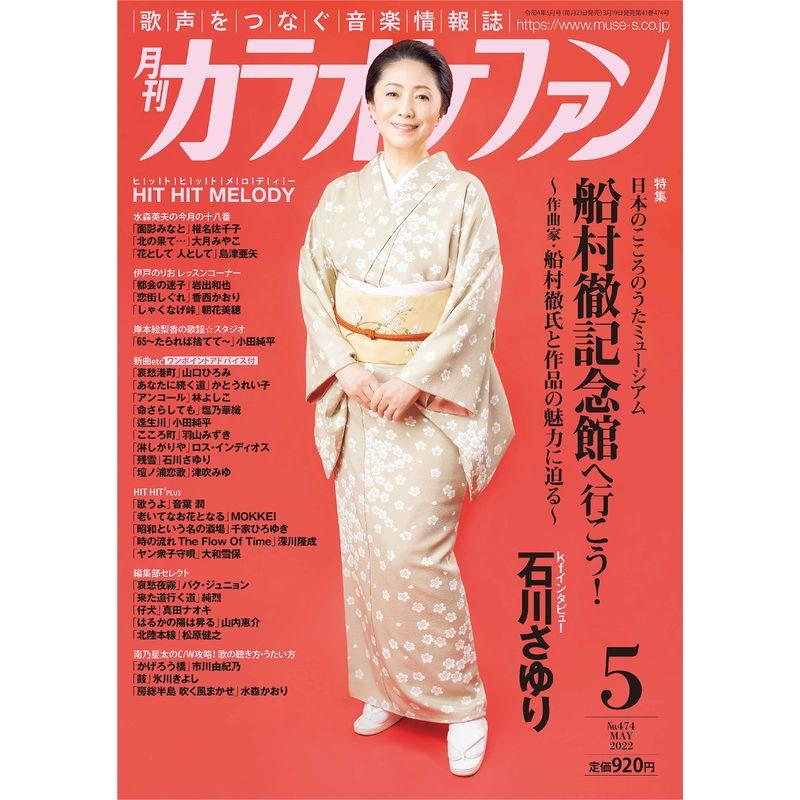 月刊カラオケファン2022年5月号