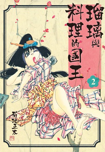 【電子書】瑠璃與料理的國王 2