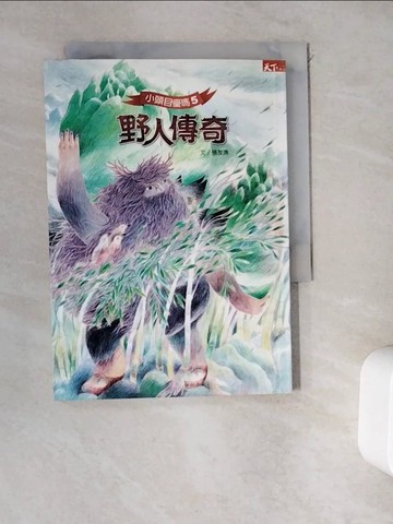 【書寶二手書T2／兒童文學_WDR】小頭目優瑪5-野人傳奇_張友漁