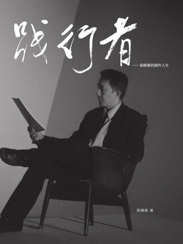 【電子書】踐行者張曉雄的創作人生