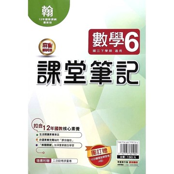 國中課堂筆記數學6(翰版)