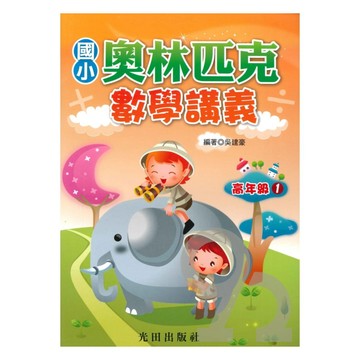 光田國小奧林匹克數學講義高年級01