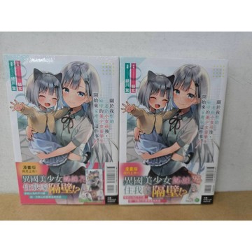 【樂辰書店】.關於我幫助迷路小女孩後，隔壁的美少女留學生開始來家裡玩這件事 1(首刷限定版)  貓玄/著   _東立出版(輕小說)
