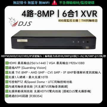 監控主機 TVI DJS 同軸收音 監視器 800萬 8MP AHD XVR監視器 監控主機