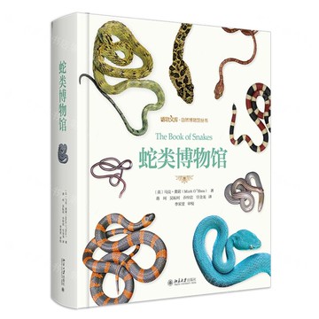【預購】蛇類博物館(附高清大圖)(飛機盒版)(精)/自然博物館叢書/博物文庫丨天龍圖書簡體字專賣店丨9787301344408 (tl2519)