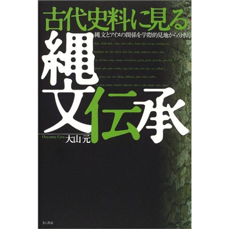 古代史料に見る縄文伝承?縄文とアイヌの関係を学際的見地から分析