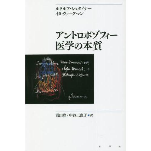 アントロポゾフィー医学の本質 新装版