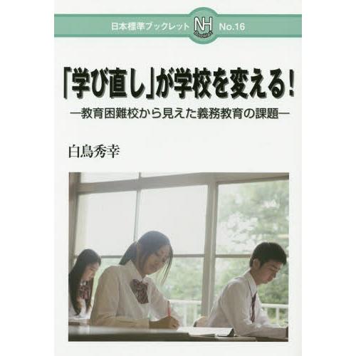 学び直し が学校を変える 教育困難校から見えた義務教育の課題