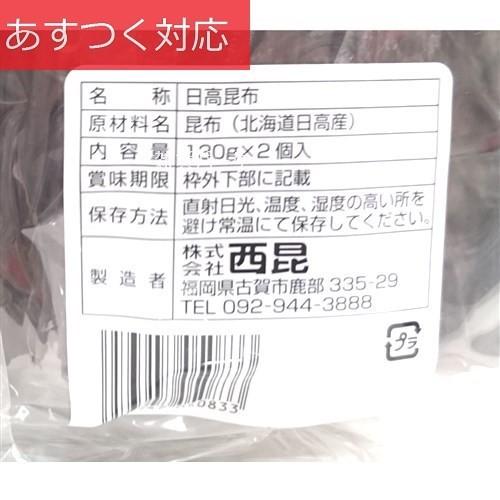 日高昆布 130g x 2パック 西昆