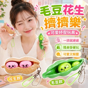 毛豆花生擠擠樂 紓壓玩具 捏捏樂 解壓玩具 可愛療癒小物 吊飾 桌面玩具 學生玩具 辦公室小物 交換禮物 創意玩具