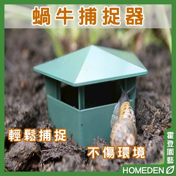 【隔日到貨】蝸牛捕捉器 蝸牛誘捕器 蛞蝓 蝸牛 防蝸牛 除螺 誘捕器 防蟲 除蟲 花盆擺件【HOMEDEN霍登園藝】