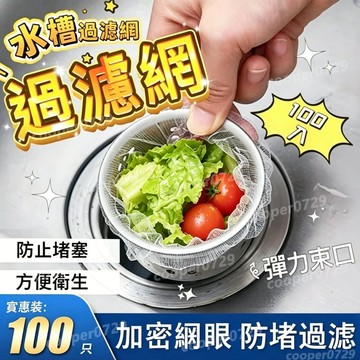 【100入/包】水槽過濾網 濾網 水槽網 廚房濾網 過濾網 菜渣過濾網 流理臺濾網 排水孔濾網 洗碗槽濾網 拋棄式濾網