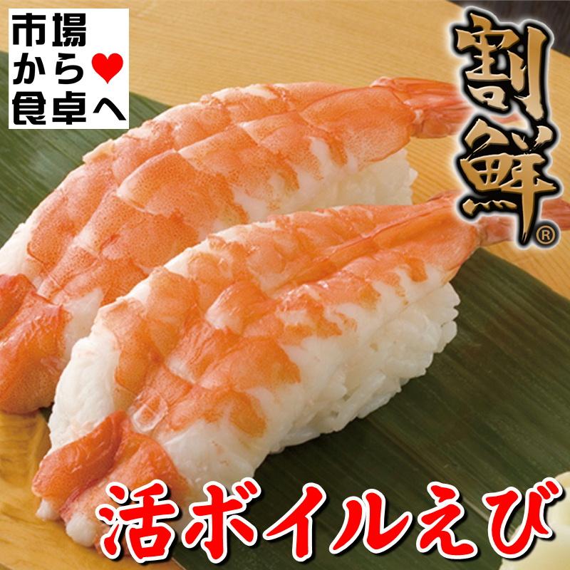 活ボイルえび 2kg Mサイズ(約100尾入り) 「割鮮えび」は、活海老原料にこだわり、鮮やかな色目を実現しています