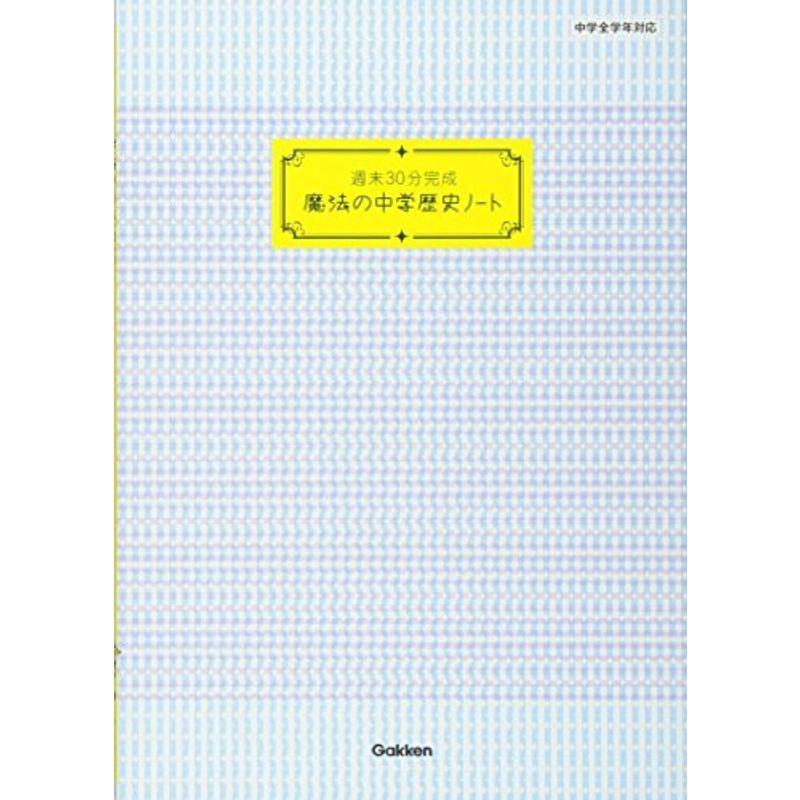 週末30分完成 魔法の中学歴史ノート (魔法の中学ノート)