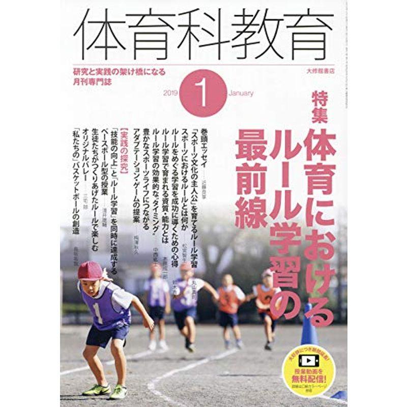 体育科教育 2019年 01 月号 雑誌