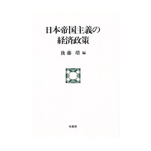 日本帝国主義の経済政策