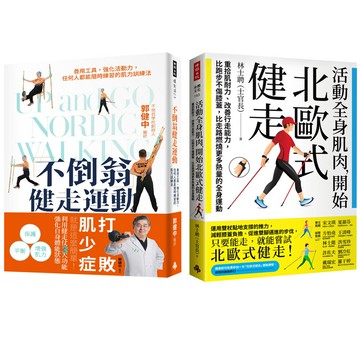 《活動全身肌肉，開始北歐式健走》+《不倒翁健走運動》