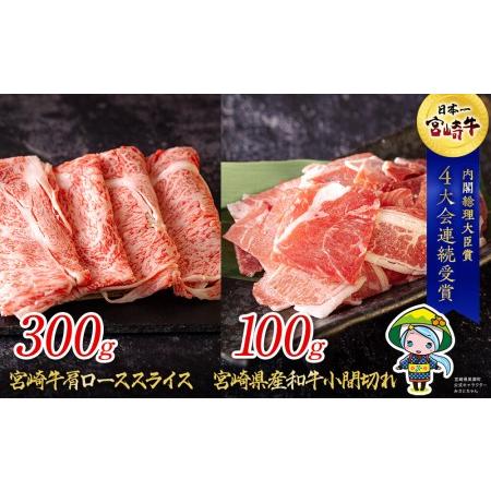 ふるさと納税 宮崎牛 肩ロース スライス 300g ＆ 宮崎県産 和牛 牛肉 小間切れ 100g ミヤチク 冷凍 牛肉 内閣総理大臣賞受賞 宮崎県産 国産 牛肉.. 宮崎県美郷町