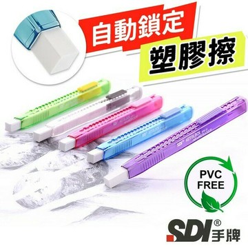 SDI 手牌 GPE-25 超好推自動鎖定塑膠擦 GPE-25R 替芯 橡皮擦 自動橡皮擦 筆型橡皮擦【APP滿額下單10%點數(單一帳號最高5000點)】1/31止