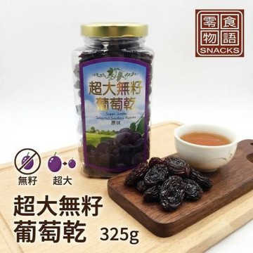 **出清特惠**【零食物語】超大無籽葡萄乾325gx8罐