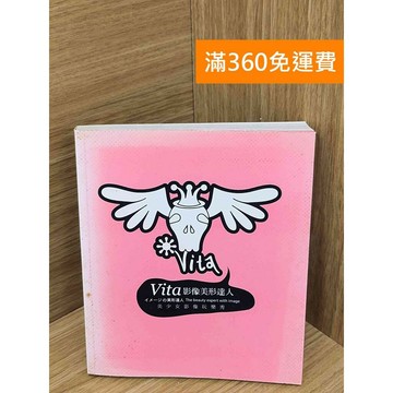 【雷根360免運】【送贈品】Vita影像美形達人 #八成新【PNF1003】