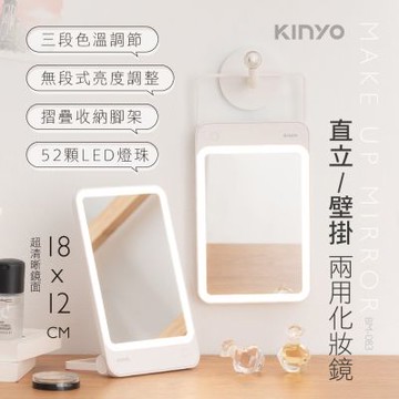 KINYO USB充電LED直立/壁掛兩用化妝鏡