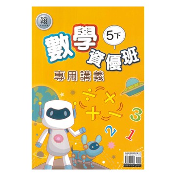 良品國小翰老師資優班專用講義數學5下