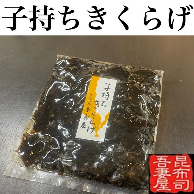 ≪送料185円≫子持ちきくらげ きくらげ 子持ち 佃煮 160g ※同商品3個迄クリックポスト便対応