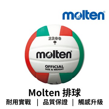 【GO 2 運動】Molten 排球 V5C2200 EVA泡棉 歡迎學校機關團體大宗訂購