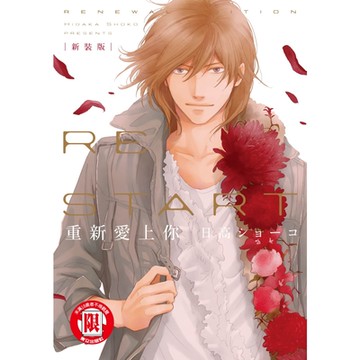 新裝版 重新愛上你 (全)_Readmoo 讀墨電子書