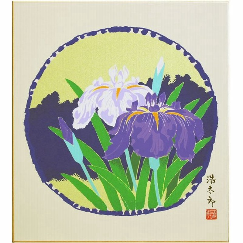 吉岡浩太郎 菖蒲 版画色紙 絵画 花 春 初夏 端午の節句 ネコポス メール便 通販 Lineポイント最大0 5 Get Lineショッピング