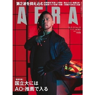 AERA 2020年5月25日号＜表紙: 中邑真輔＞ Magazine