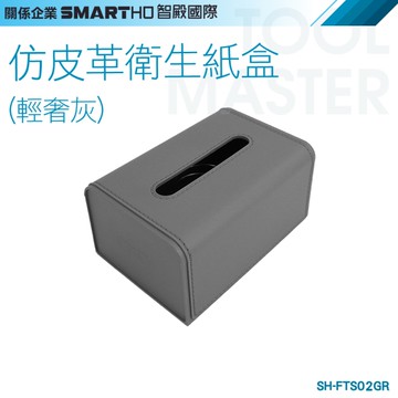 《利器五金》車用衞生紙盒 灰色紙巾盒 紙巾收納盒 彈簧面紙套 SH-FTS02GR 仿皮革衛生紙盒