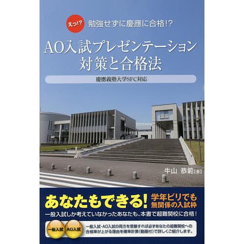 AO入試プレゼンテーション対策と合格法 えっ!?勉強せずに慶應SFCや難関大にも合格? 牛山恭範