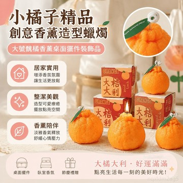 創意香薰造型蠟燭大號醜橘香薰桌麵擺件裝飾品大橘大利新年結婚 擺飾 香薰蠟燭 生日蠟燭 蠟燭燈台 桌面擺飾 造型香薰蠟燭