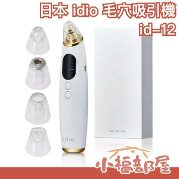 日本 idio 毛穴吸引機 id-12 毛孔 清潔 黑頭 粉刺 去角質 鼻子 真空 粉刺神器 毛孔吸塵器【小福部屋】
