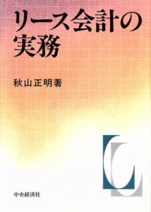  リース会計の実務／秋山正明