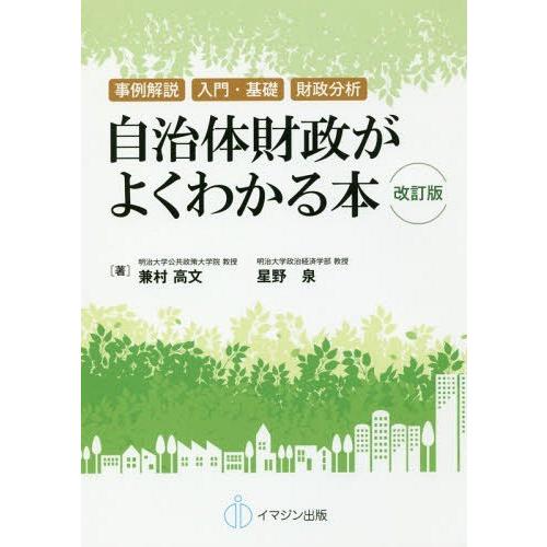 改訂版 自治体財政がよくわかる本