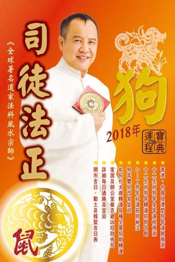 【電子書】司徒法正2018狗年運程寶典-鼠