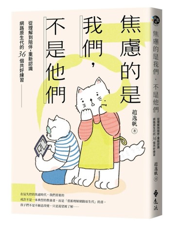 焦慮的是我們，不是他們：從理解到陪伴，重新認識網路原生代的36個共好練習【TAAZE讀冊生活】