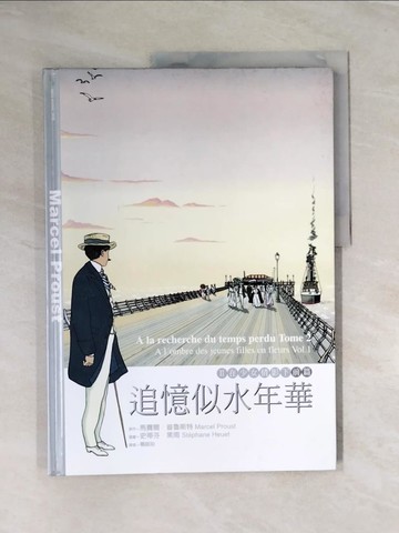 【書寶二手書T6／一般小說_UN3】追憶似水年華II在少女倩影下（前篇）_普魯斯特，史蒂芬．黑雨, Marcel Proust，Stephane Heuet, 葛諾伯